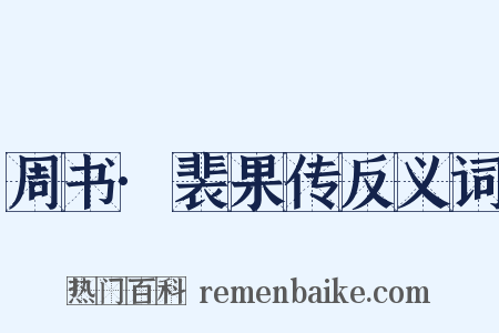 周书·裴果传反义词是什么意思的图片